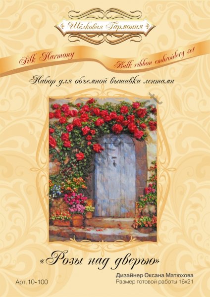 Набор для вышивания лентами "Розы над дверью",16×21 см, Шелковая Гармония в Оренбурге